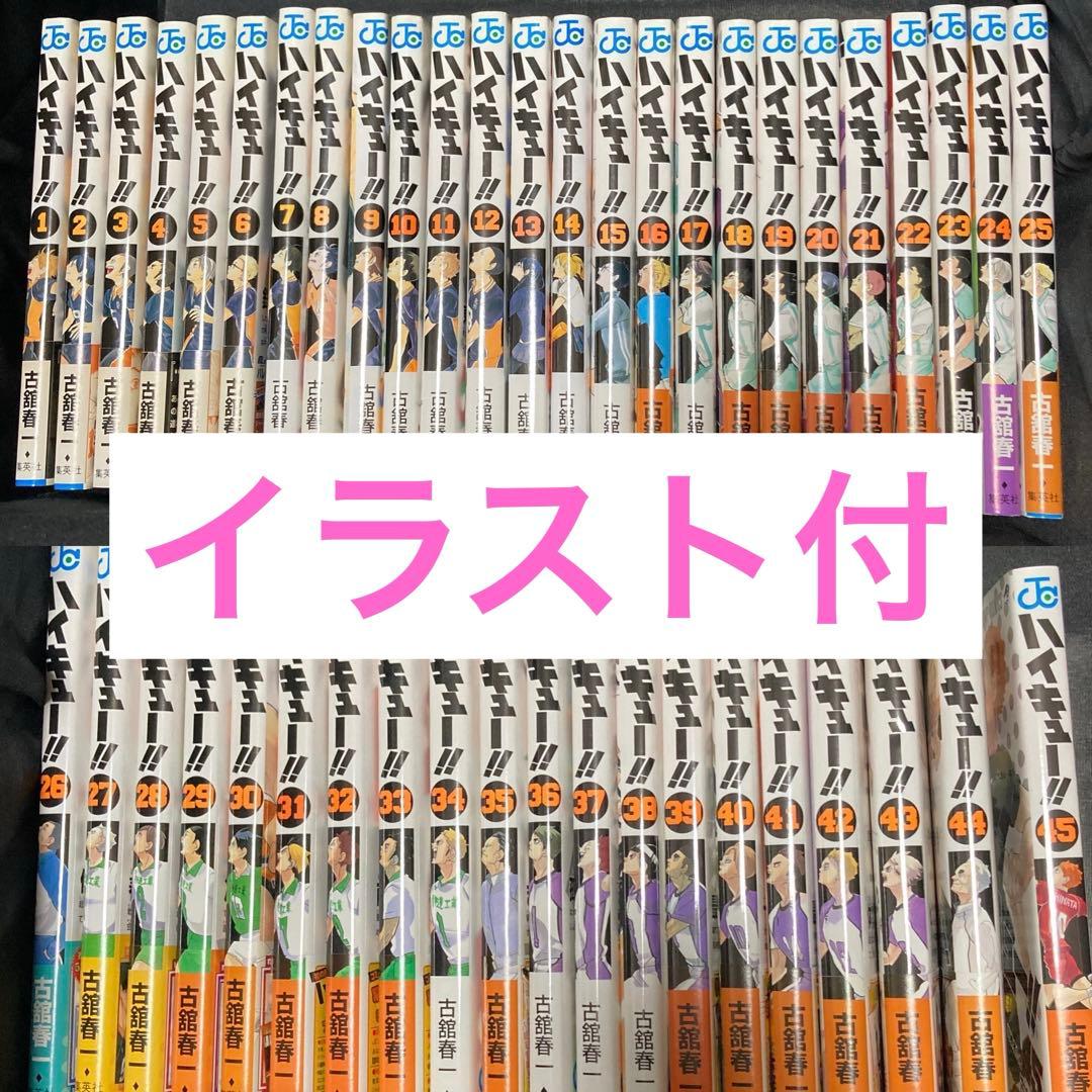 【イラスト付】ハイキュー‼︎　全巻セット　1-45巻　ポストカード付　初版　帯付き