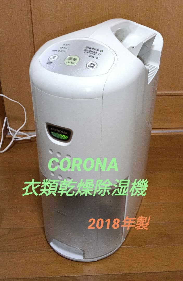 CORONA　衣類乾燥除湿機。 2018年製。