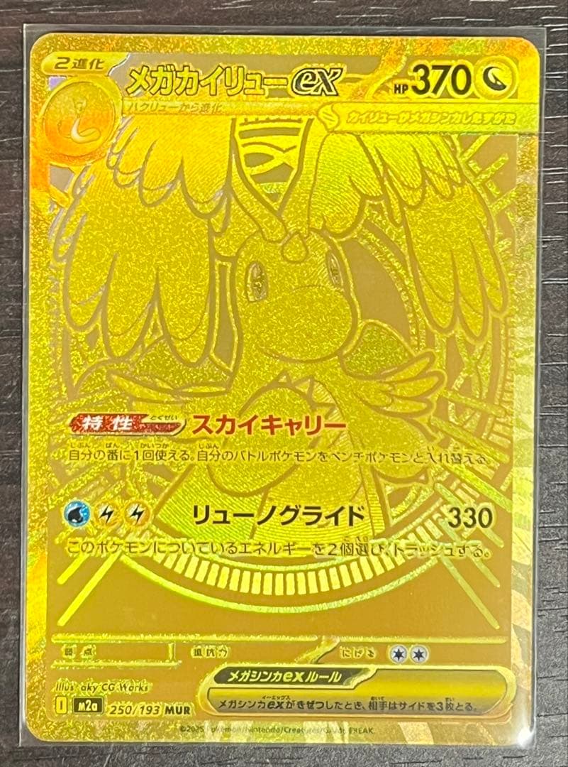 ひーメガカイリューex MUR ハイクラスパック「MEGAドリームex」