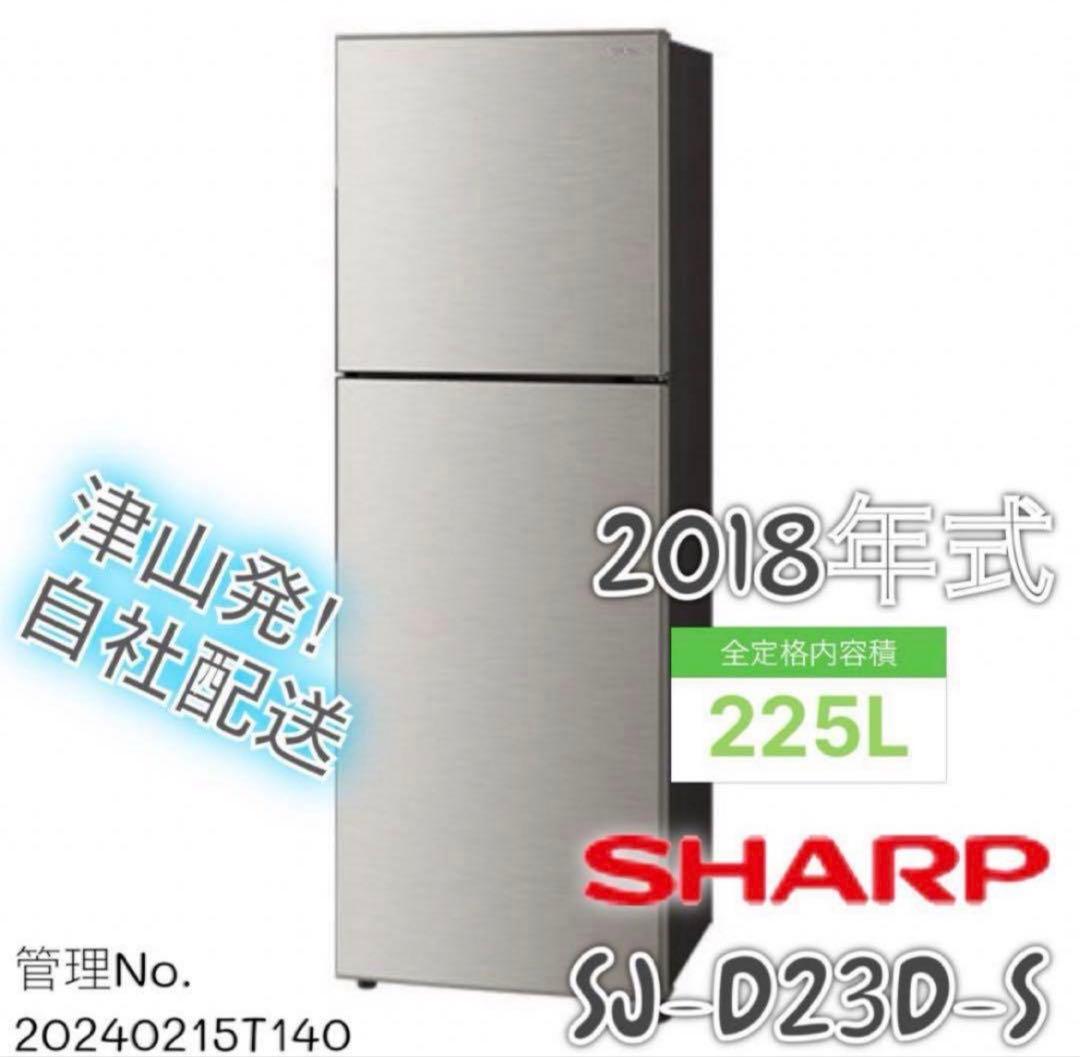 2018年 225L SHARP 冷凍冷蔵庫 SJ-D23D-S