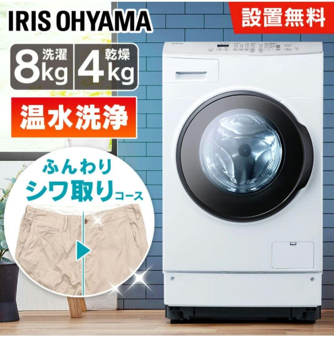 住み良い様 アイリスオーヤマ 送料無料 ドラム式洗濯機 乾燥機 8kg 4kg