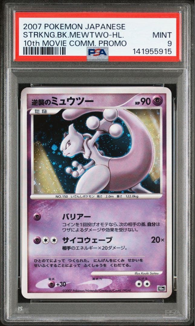 逆襲のミュウツー 10th「映画10周年記念 プレミアムシート」 PSA9