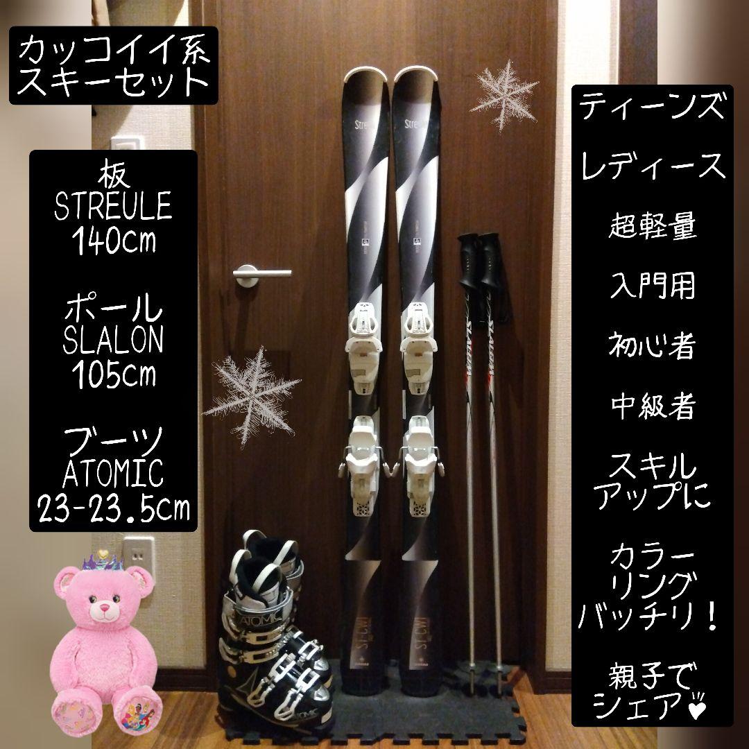 STREULE/学生・レディース用/スキーセット/メンテ・WAX済み✔軽量板！