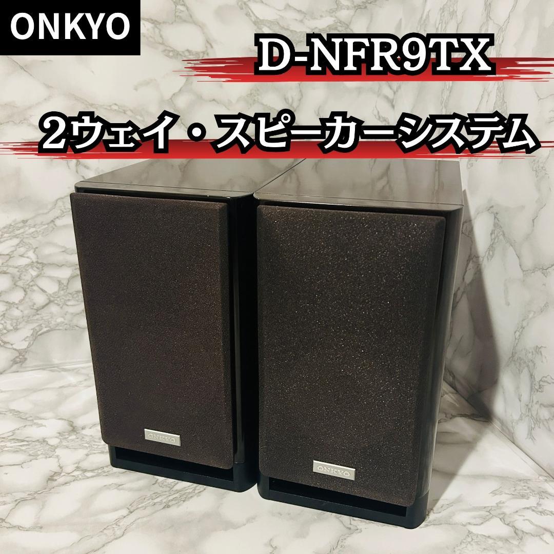 ONKYO 2ウェイ・スピーカーシステム D-NFR9TX