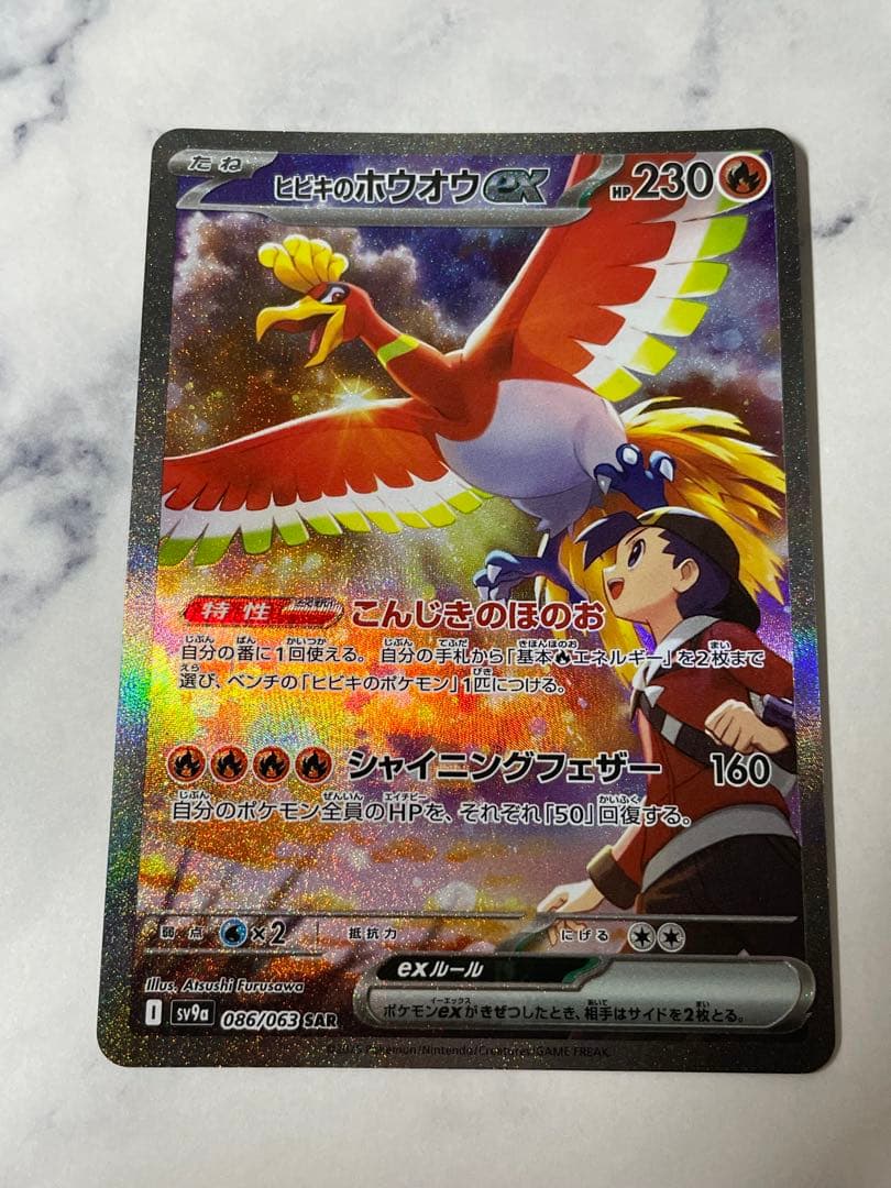 h*a様 ヒビキのホウオウex SAR SV9a 熱風のアリーナ 086/063