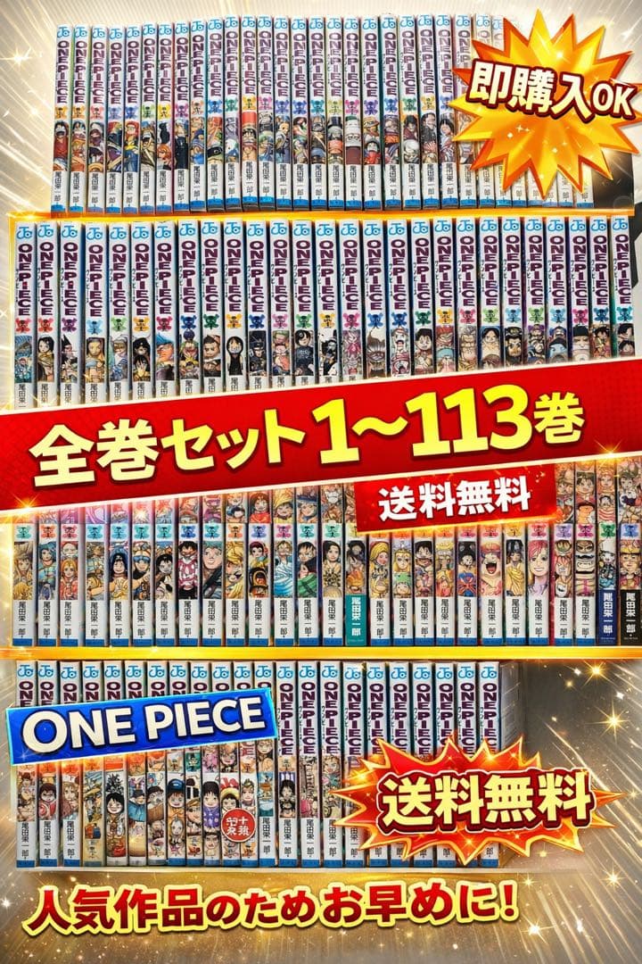 ONE PIECE 全巻セット 1〜113巻 送料無料