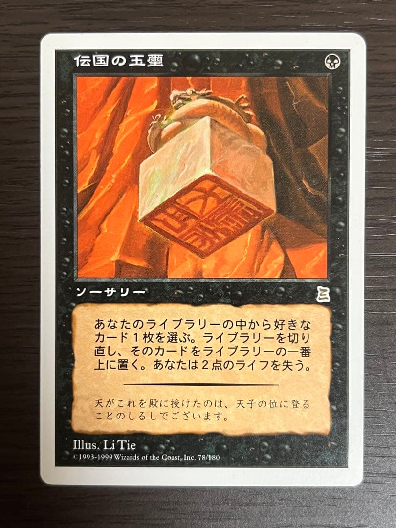 MTG 伝国の玉璽 Imperial Seal PTK ポータル三国志