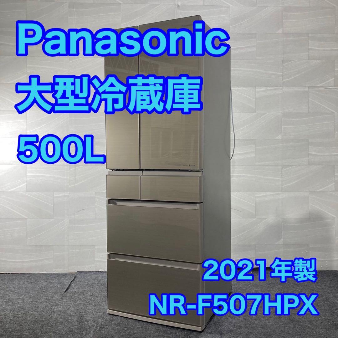 Panasonic 冷蔵庫 500L 2021年製 高年式 大容量 d4975