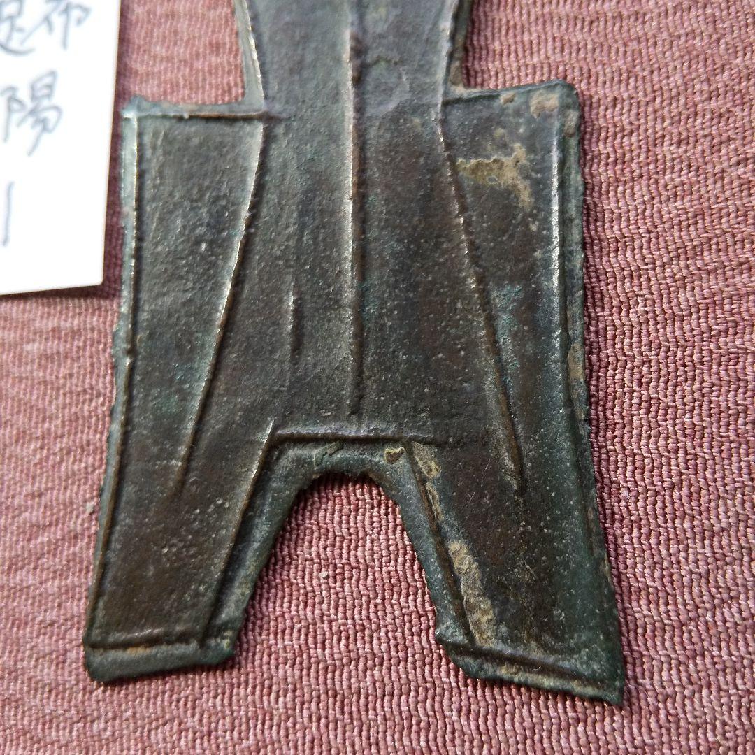 t*n様 方足布 平陽　背一竪文 古文銭 春秋戦国 　趙　中国 貨幣