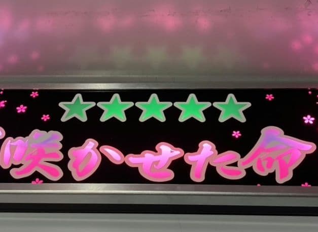 ワンマンアンドン灯 貞子婚活パパ活中