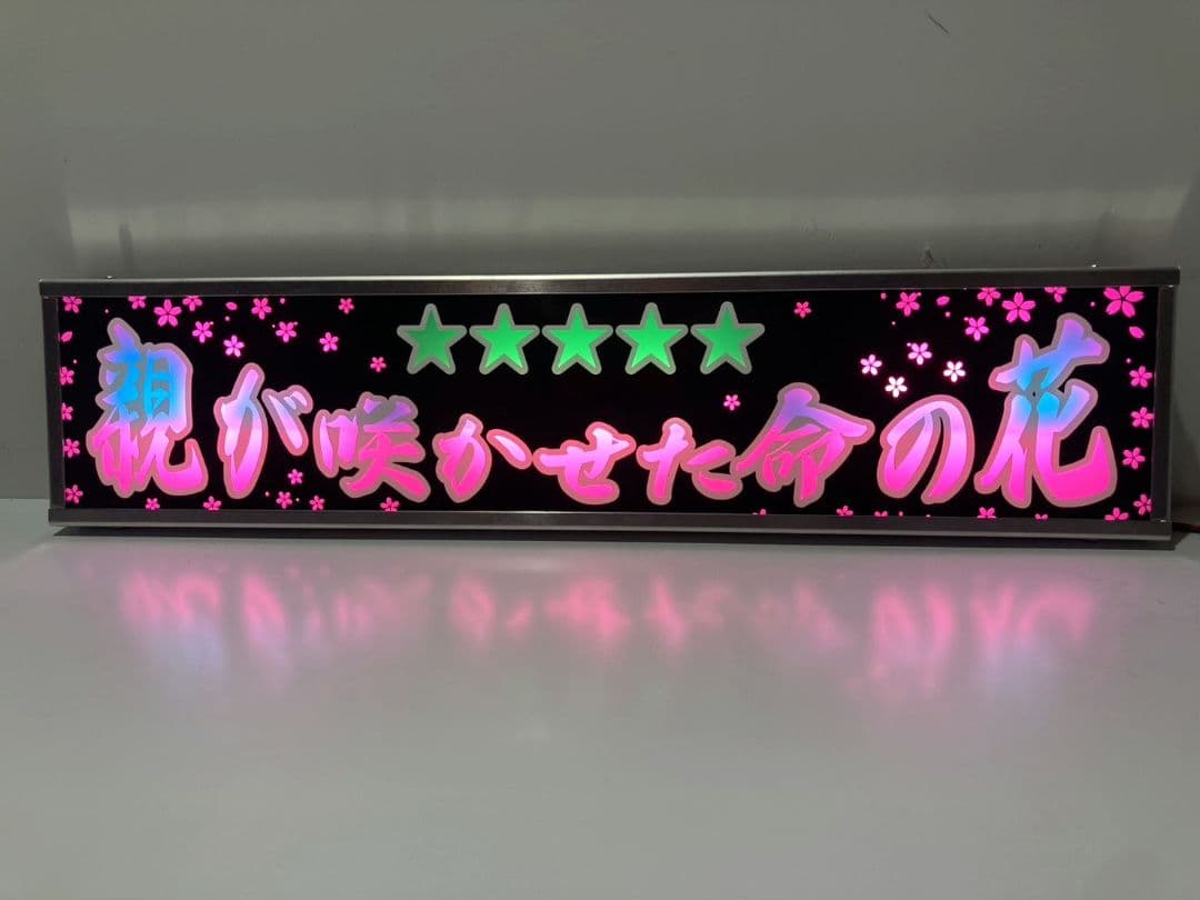 ワンマンアンドン灯 貞子婚活パパ活中