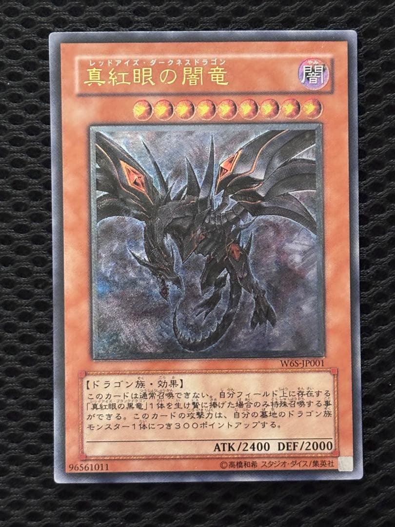 デ*ラ様 極美品〜完美品級　真紅眼の闇竜　レリーフ　遊戯王