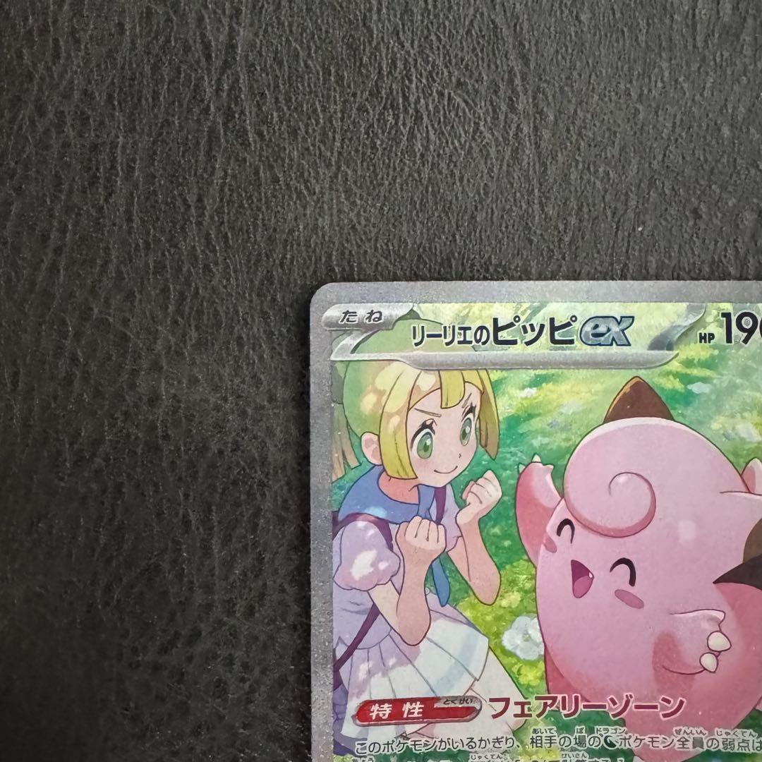 【未使用】ポケカ　リーリエのピッピex　SAR