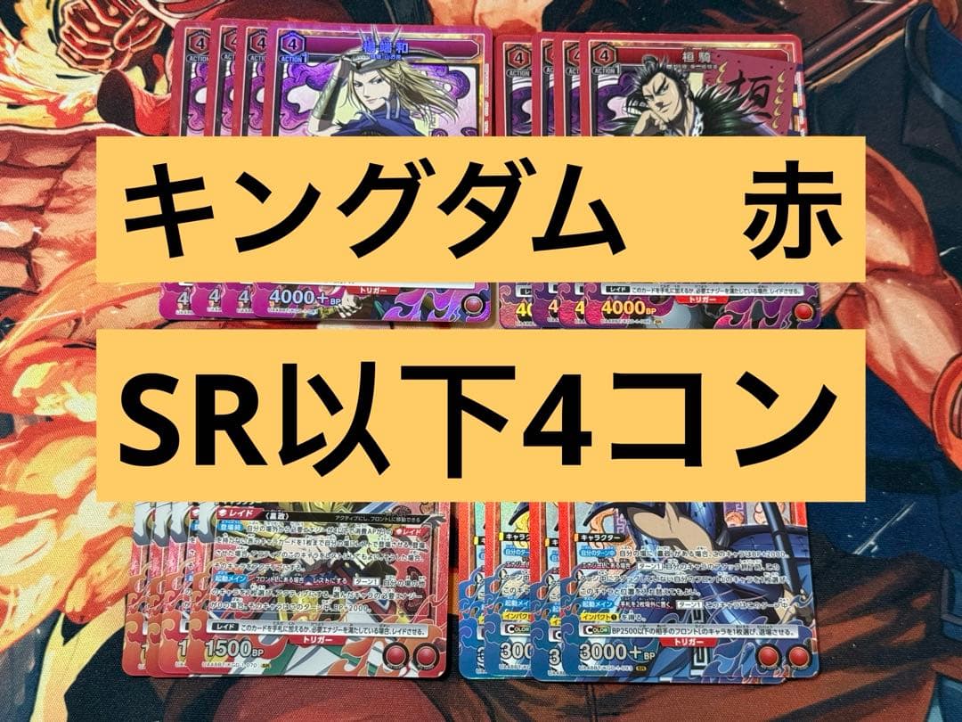 ユニオンアリーナ キングダム 赤 SR以下 4コン