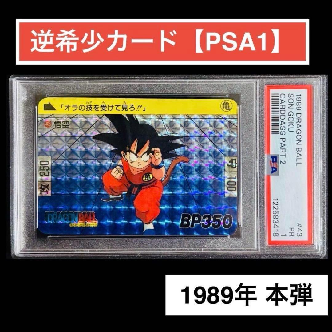 【逆希少！/PSA1】状態最悪カード！世界に3枚！1989年悟空