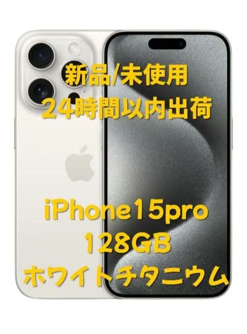iPhone 15pro 128GB ホワイトチタニウム