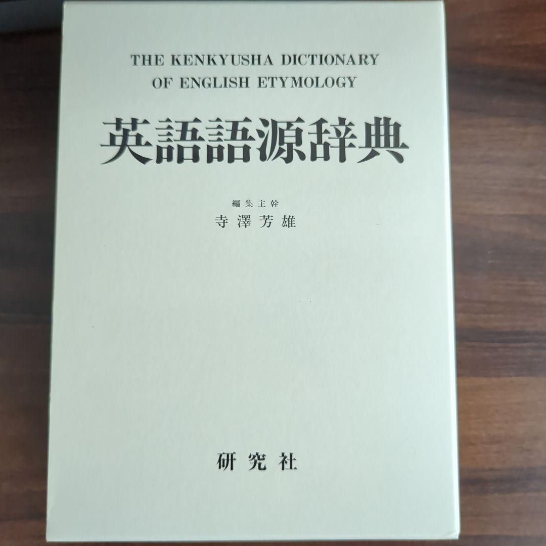 英語語源辞典