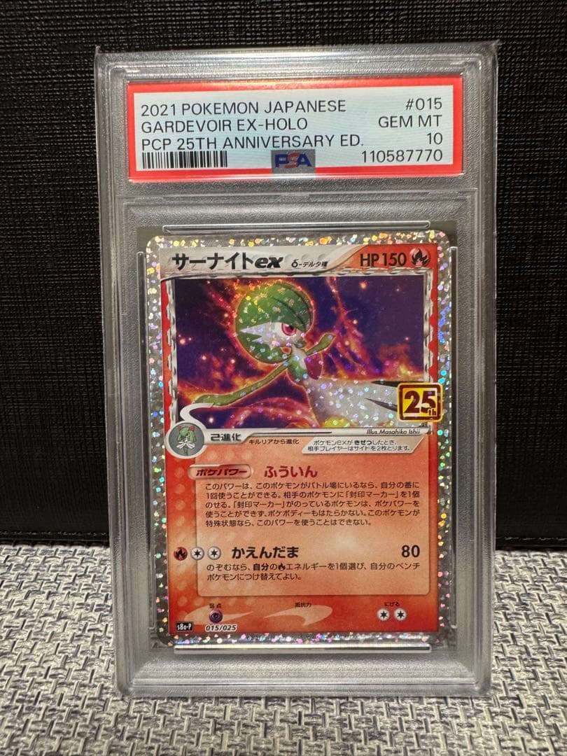 【PSA10】 ポケモンカード　サーナイトex 25th プロモカードパック