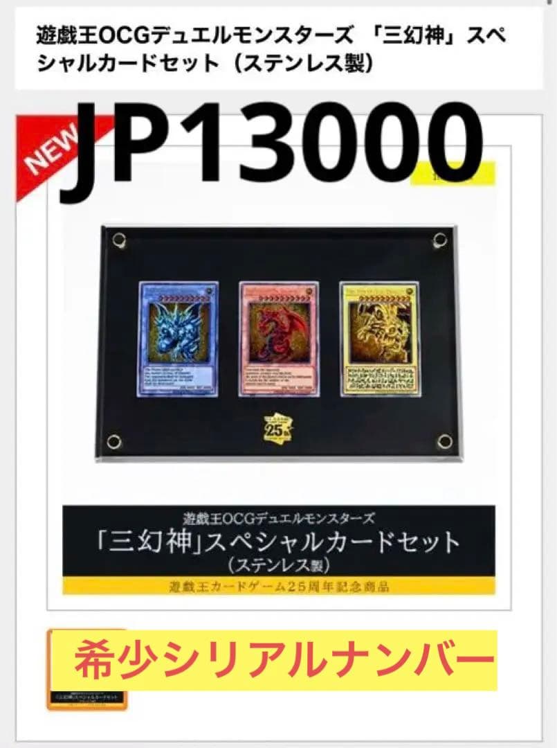 希少No 遊戯王カード「三幻神」スペシャルカードセットシリアルナンバー13000