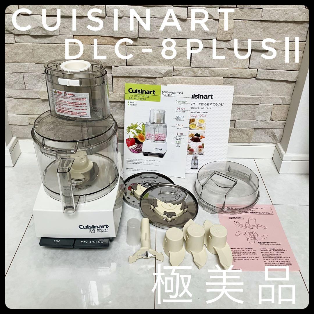 【極美品】クイジナート 2.3Lフードプロセッサー DLC-8Plus Ⅱ