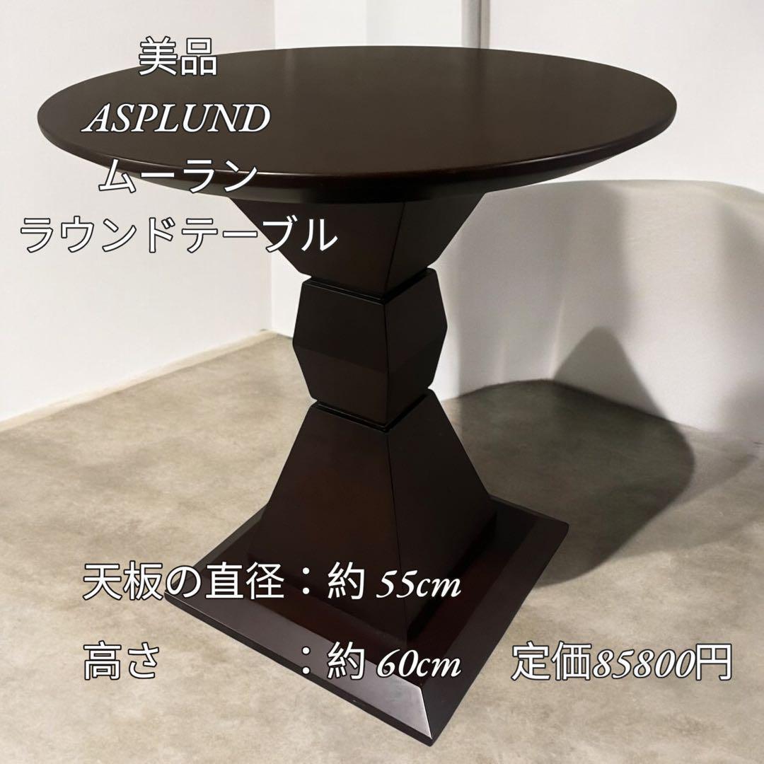 訳あり】ASPLUND アスプルンド ムーラン ラウンドテーブル サイドテーブル