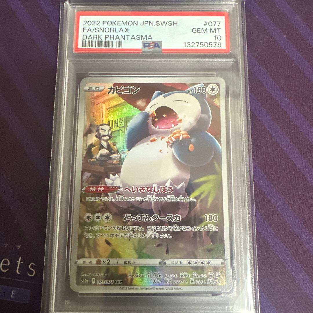 ポケモンカード　ポケカ　chr カビゴン　psa10 ②