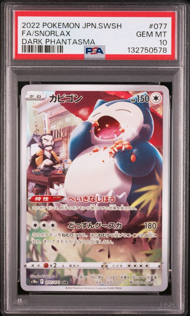 ポケモンカード　ポケカ　chr カビゴン　psa10 ②