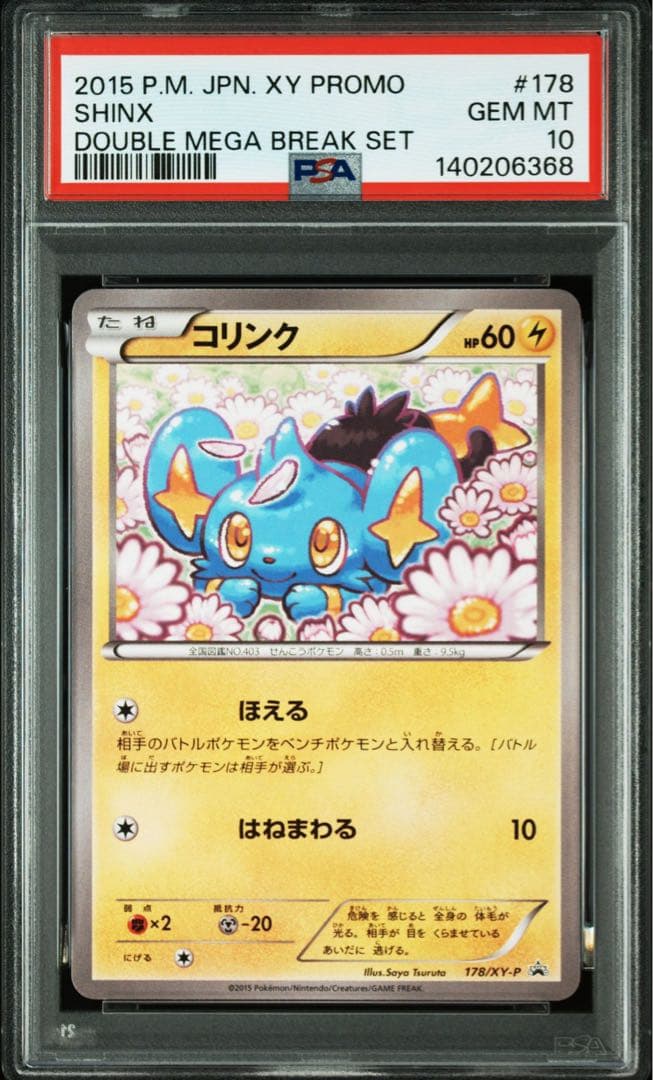 PSA10 コリンク XY-P 178 世界に48枚