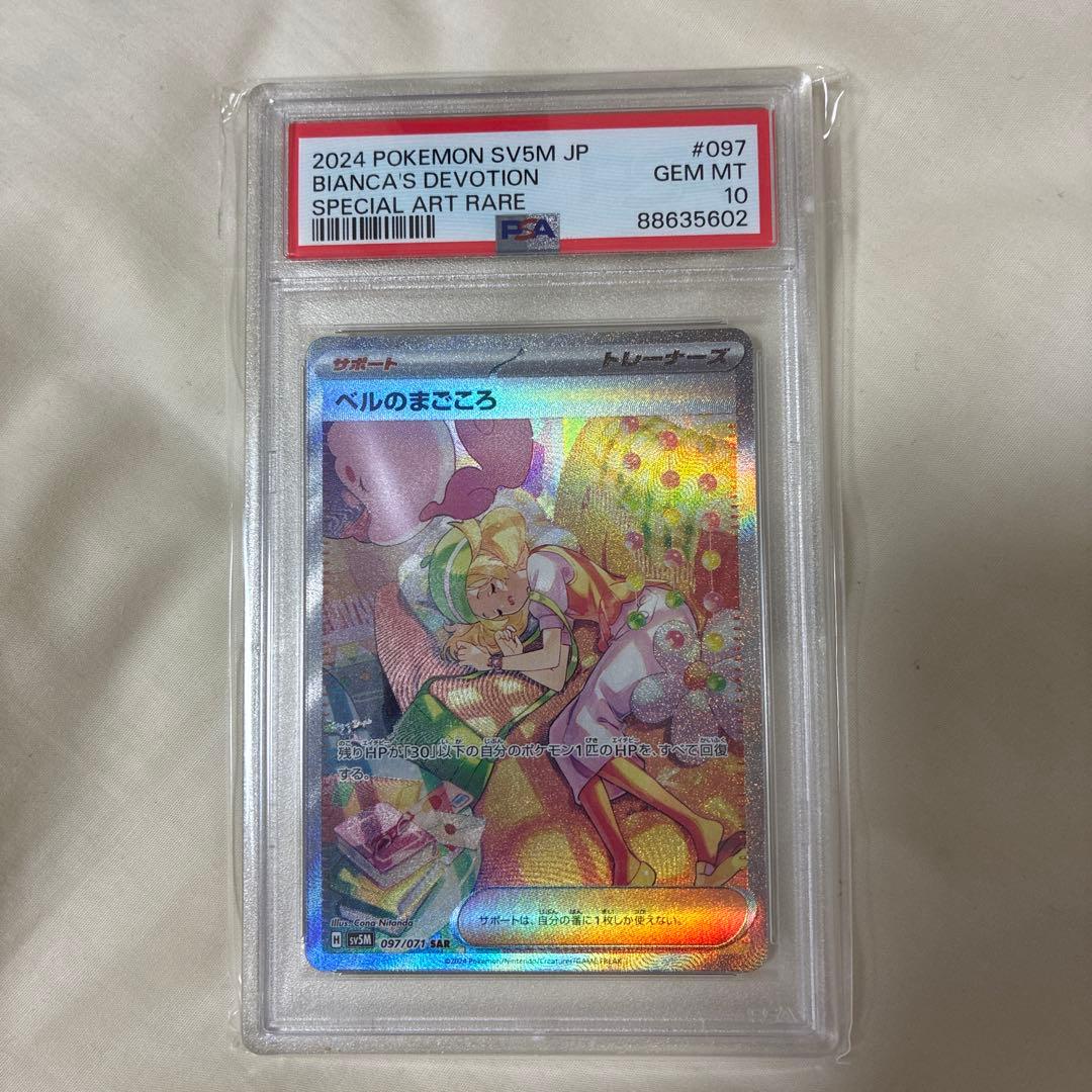 ポケモンカード ベルのまごころsar GEM MT 10