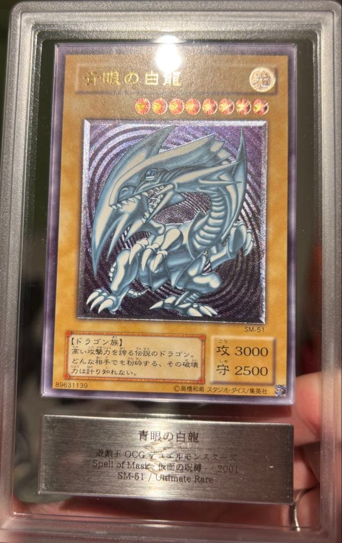 ARS9 青眼の白龍 SM-51 レリーフ レリブル