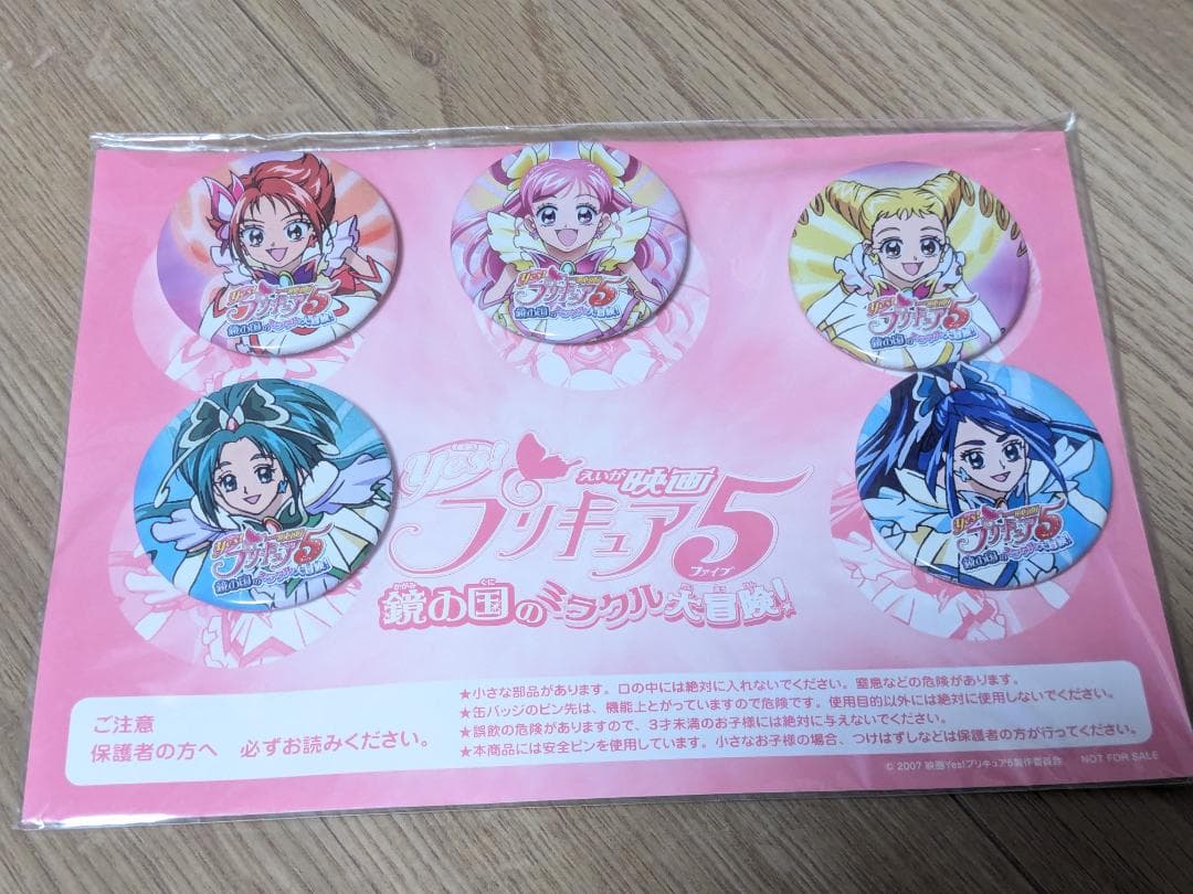 Yes!プリキュア5 鏡の国のミラクル大冒険! 映画 当選品 限定 缶バッジ