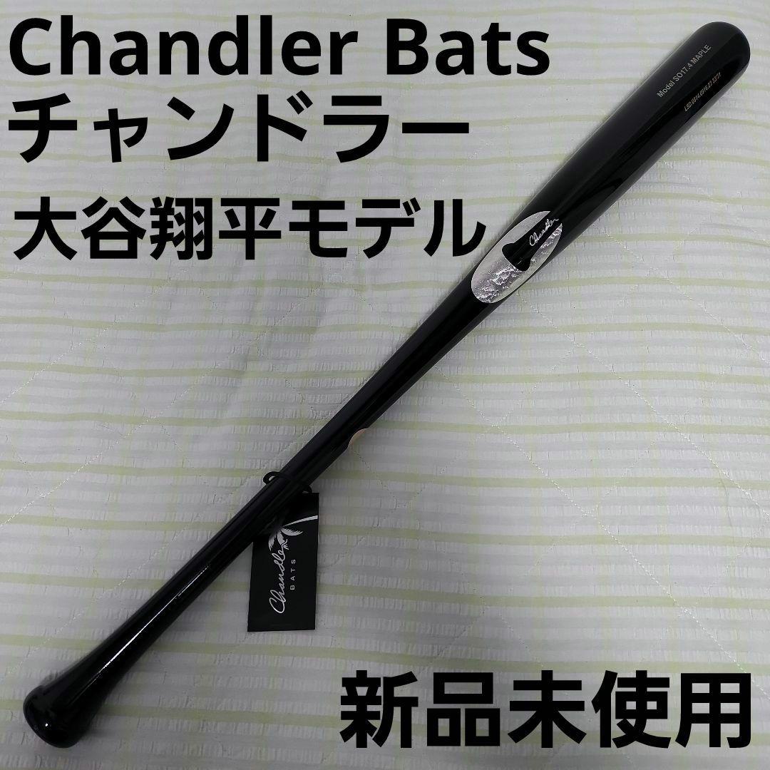 M*９様 チャンドラー　Chandler Bats　S017.4 MAPLE