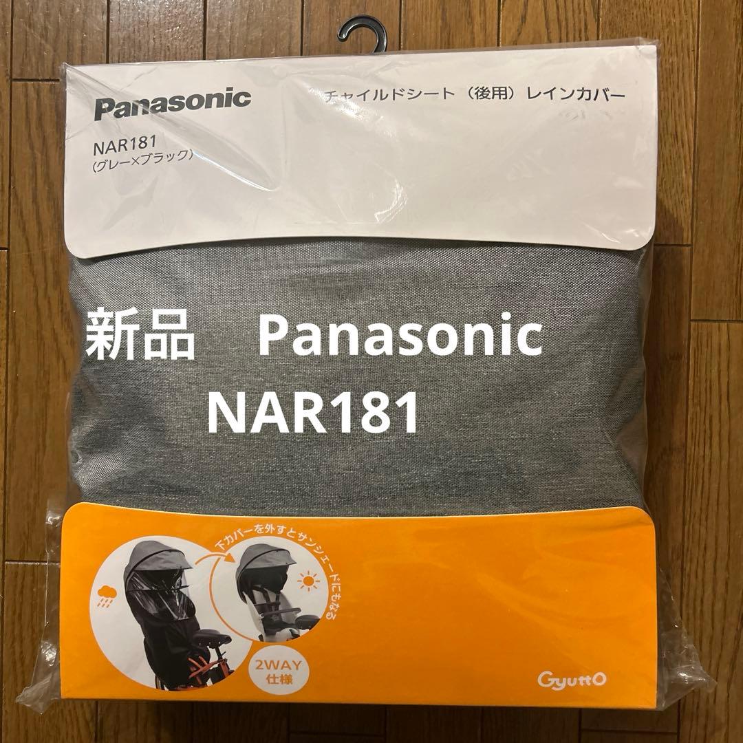 【新品】Panasonic　チャイルドシートレインカバー　後ろ用 NAR181