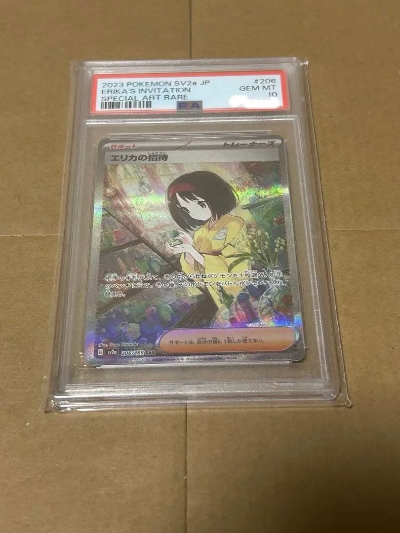 エリカの招待 SAR psa10
