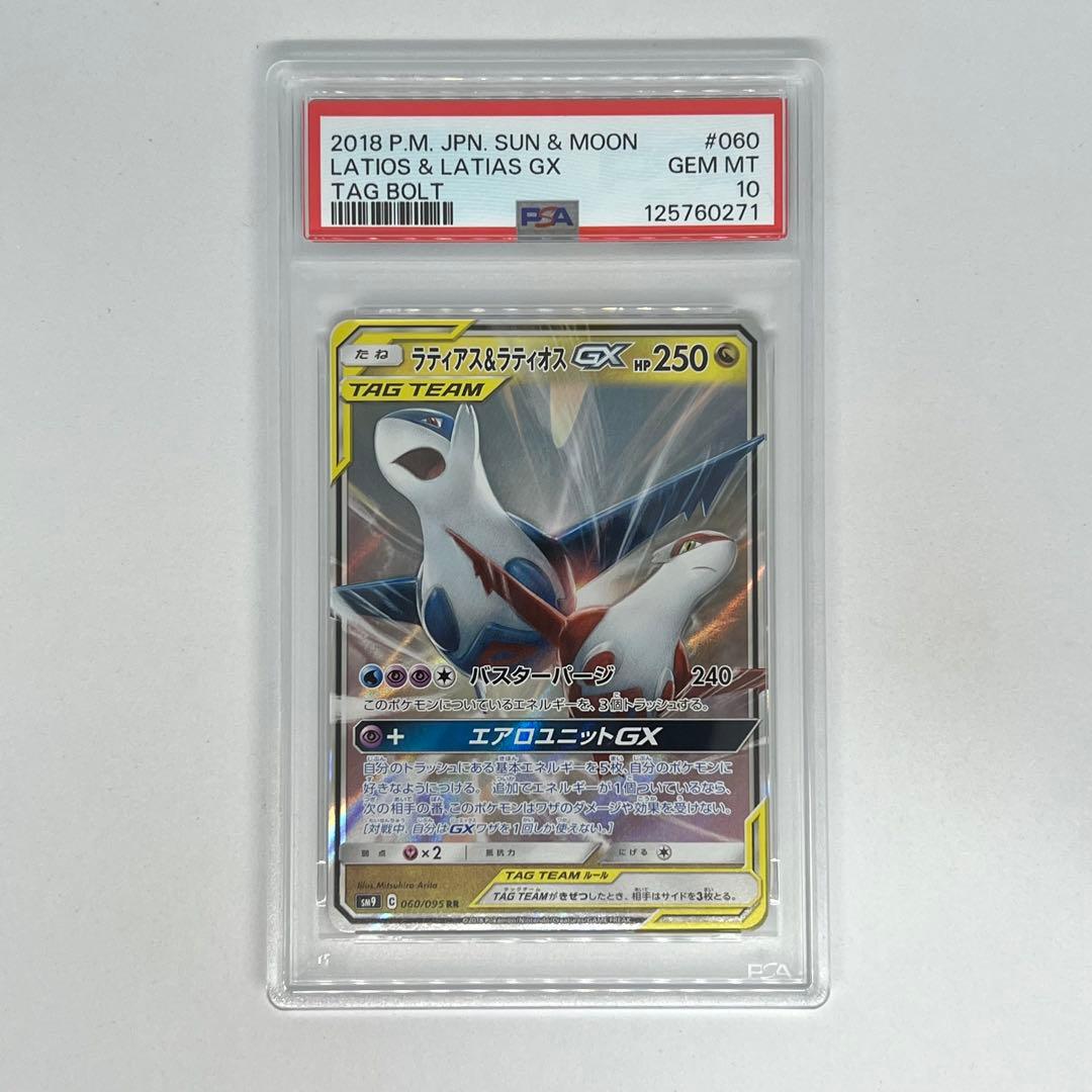 ラティアス&ラティオスGX RR SM9 タッグボルト PSA10