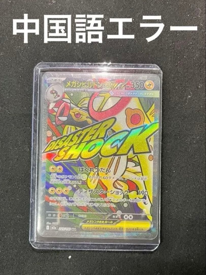 メガシビルドンex MA 中国語　箔押しエラー