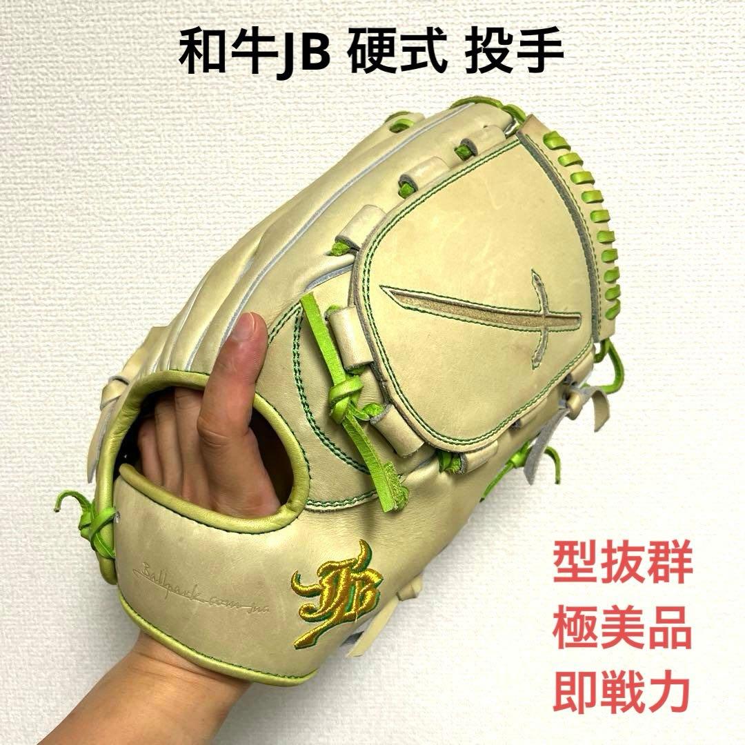 968 和牛JB 型抜群 美品 即戦力 硬式 投手用グローブ