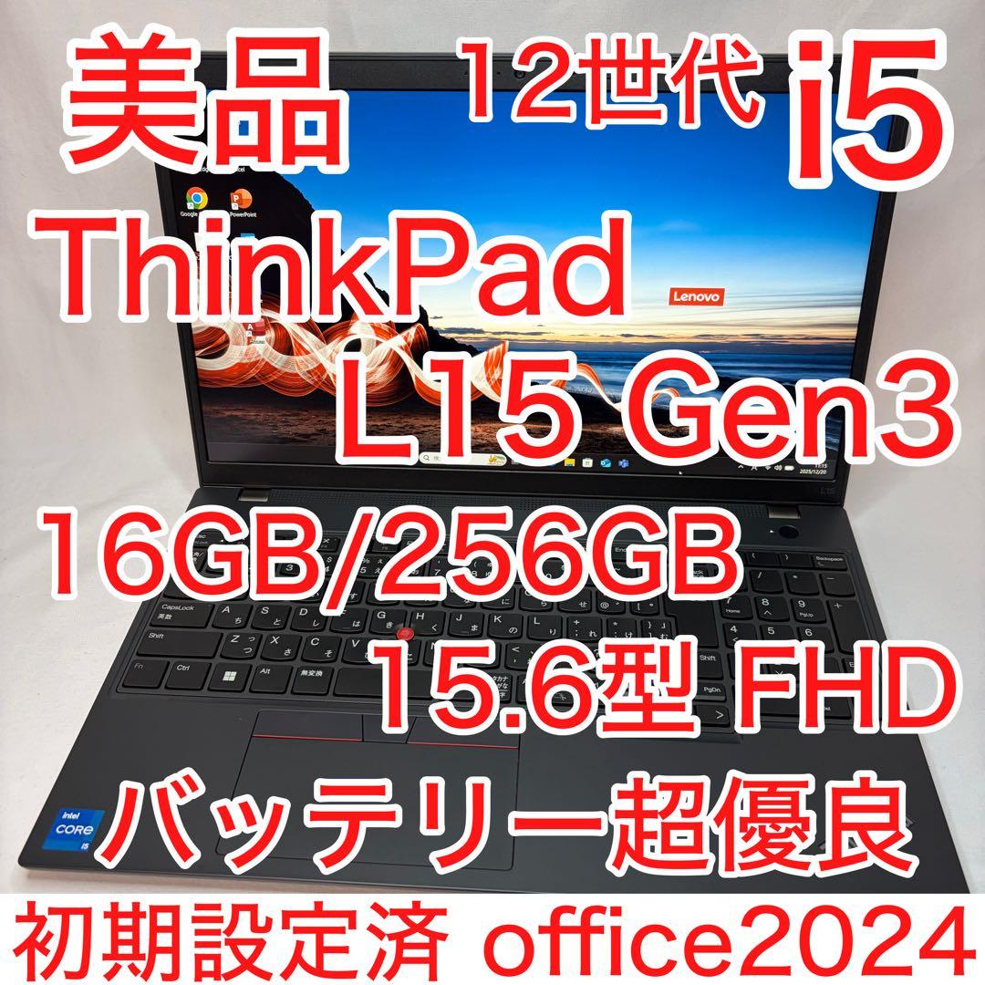 美品 ThinkPad L15 Gen3 第12世代 i5 16GB フルHD