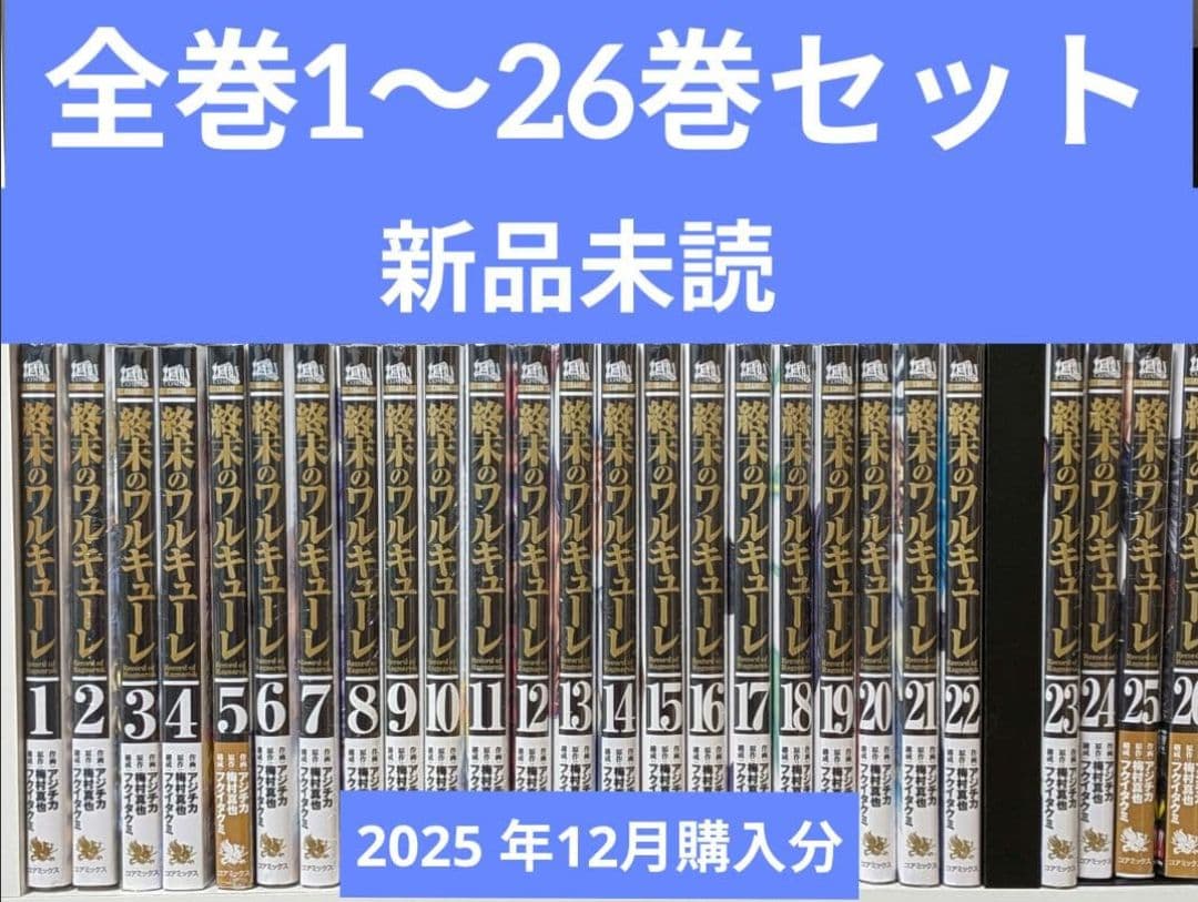 美品　終末のワルキューレ　1〜26巻　全巻セット