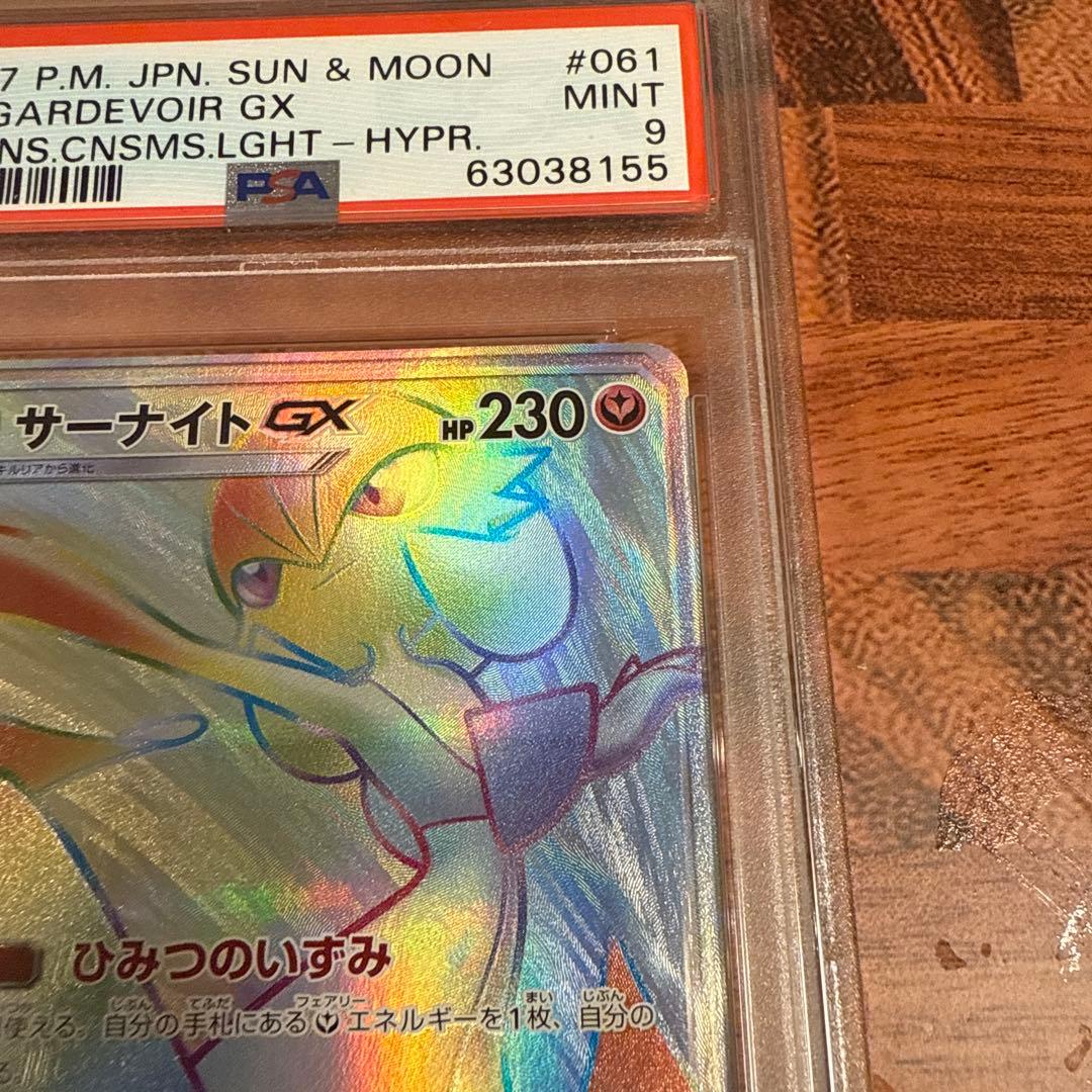 サーナイトGX HR PSA9