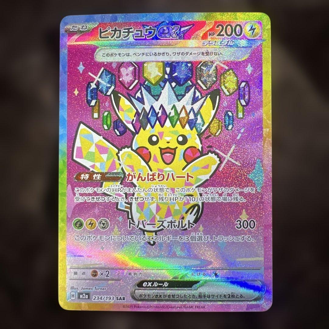 ピカチュウEX SAR 200HP 234/199