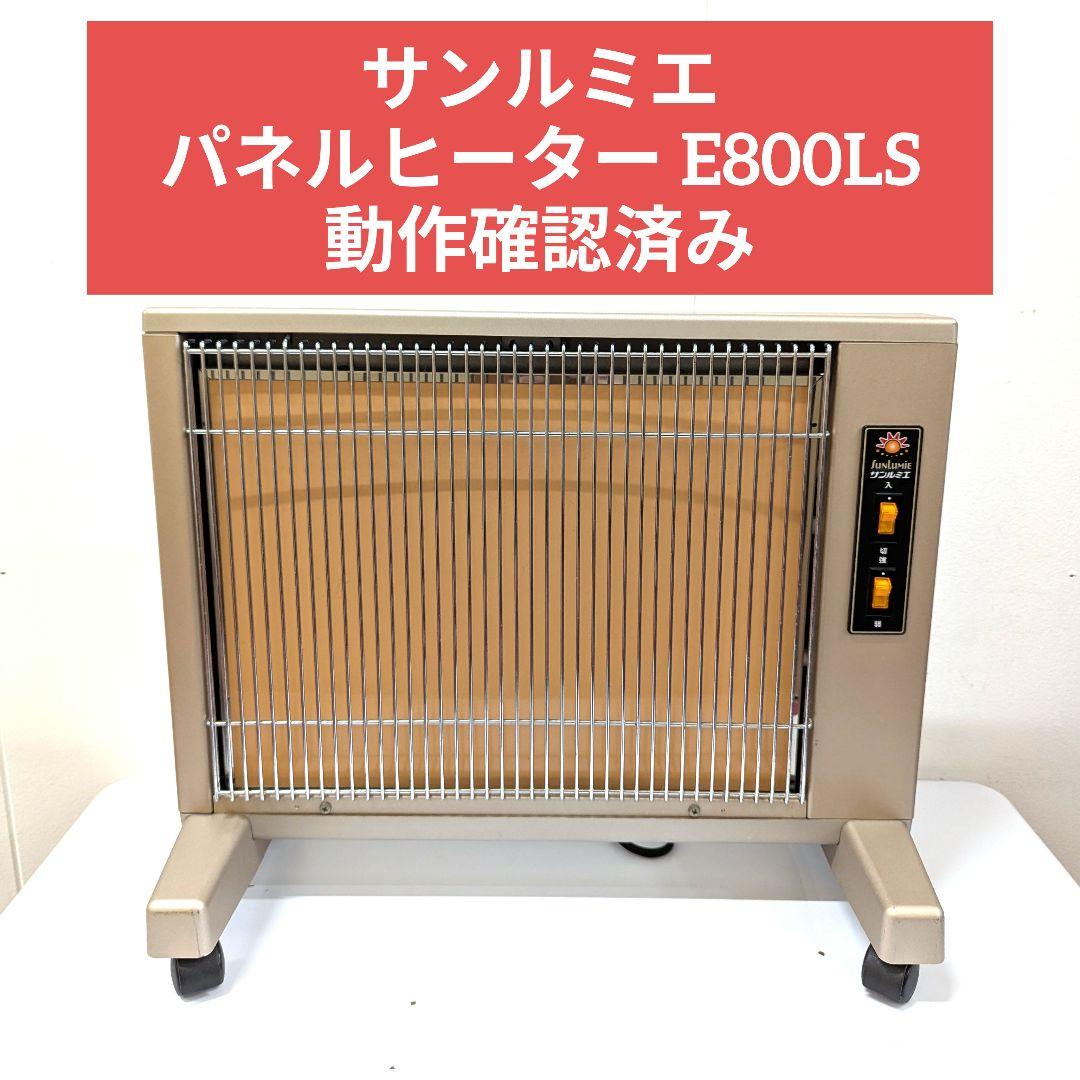 サンルミエ パネルヒーター E800LS 動作確認済み