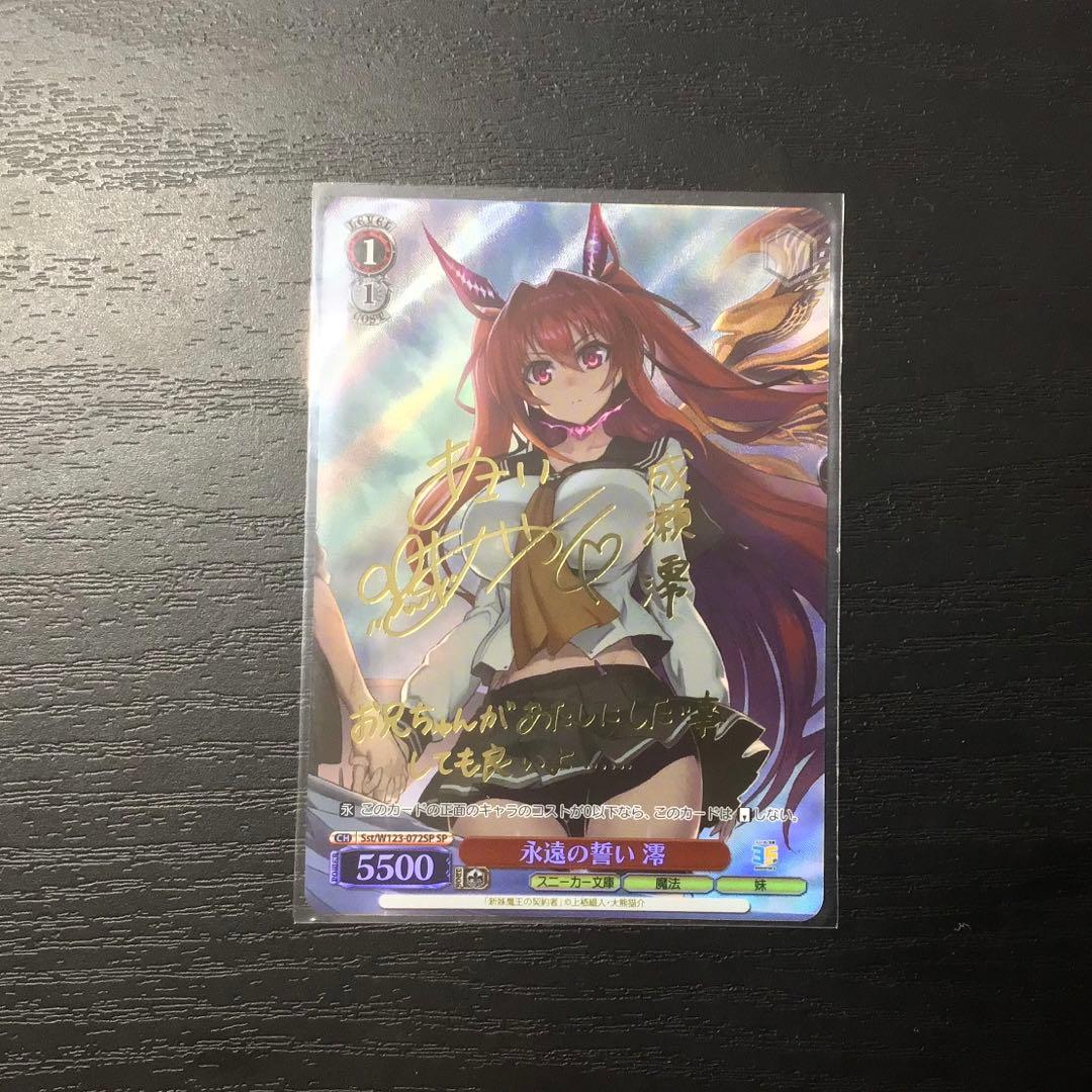 ヴァイスシュヴァルツ　永遠の誓い　澪　SP サイン