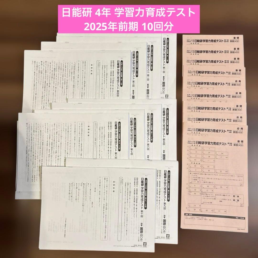 【日能研】2025年度 前期 4年生 学習力育成テスト 全10回
