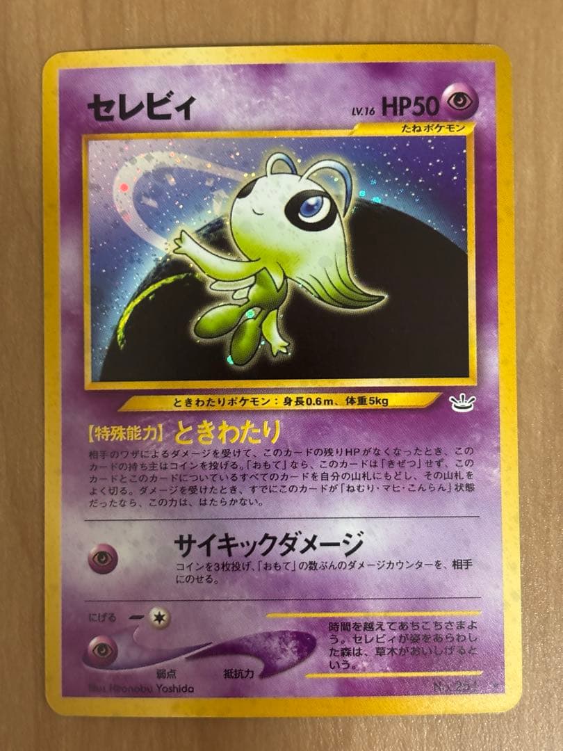 旧裏　セレビィ ポケモンカード