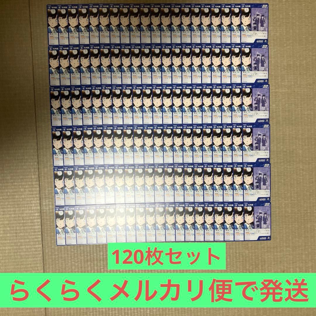 名探偵コナンカードゲーム 毛利蘭120枚セット