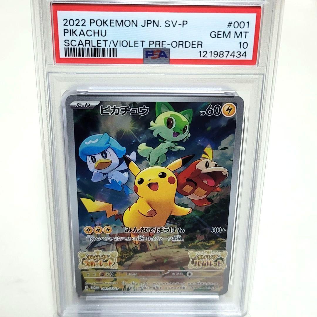 PSA10 ピカチュウ プロモ 2022 PIKACHU 001/SV-P