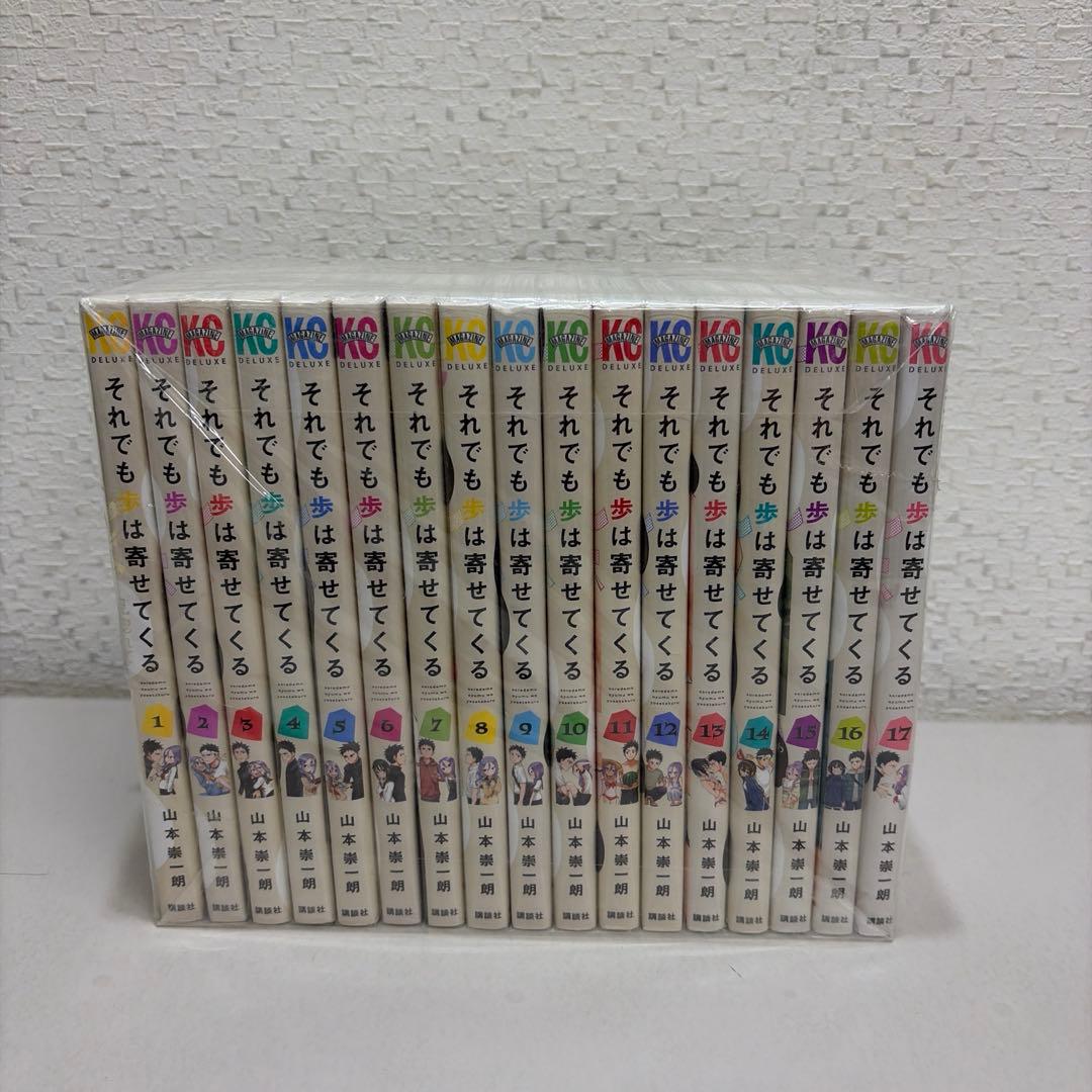 それでも歩は寄せてくる 全１７巻セット