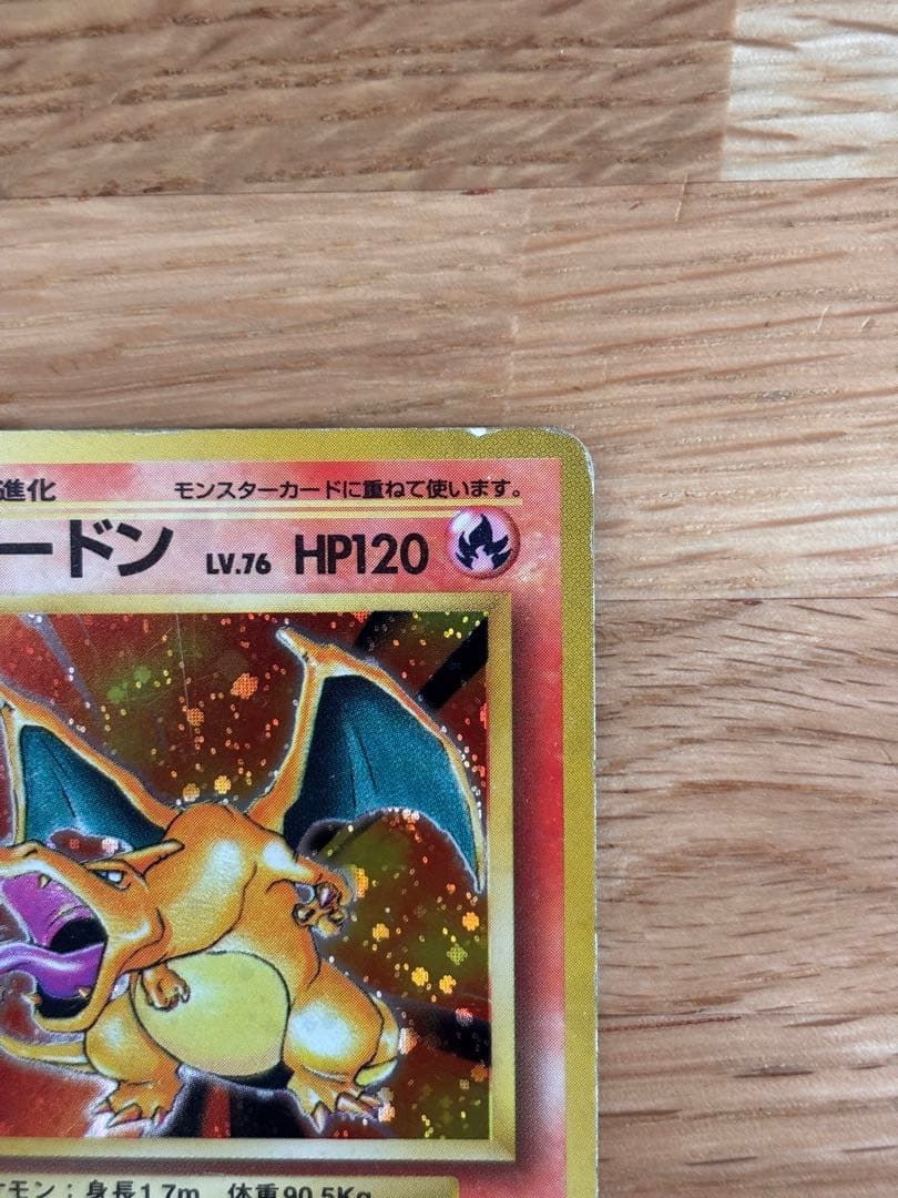 リザードン ★ 第1弾拡張パック　旧裏