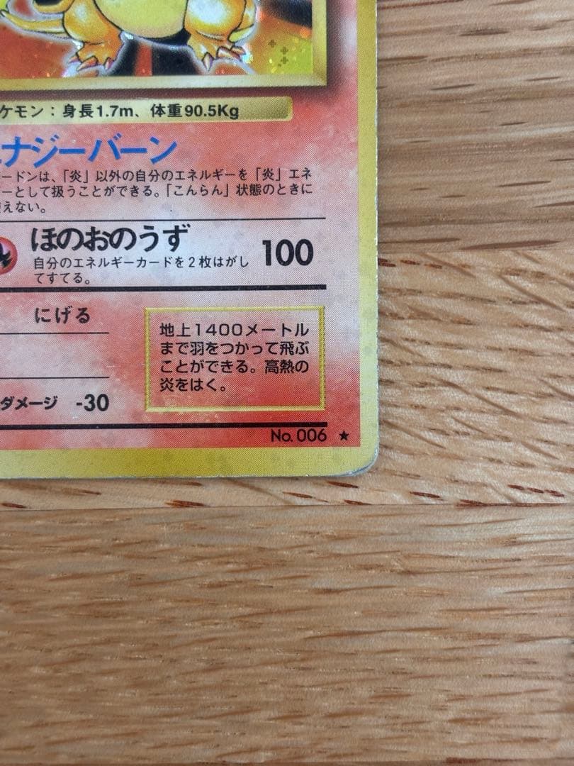 リザードン ★ 第1弾拡張パック　旧裏